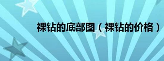 裸钻的底部图（裸钻的价格）