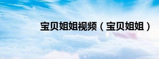 宝贝姐姐视频（宝贝姐姐）