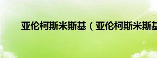 亚伦柯斯米斯基（亚伦柯斯米斯基）