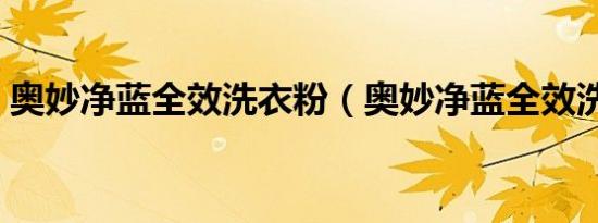 奥妙净蓝全效洗衣粉（奥妙净蓝全效洗衣液）