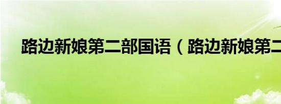 路边新娘第二部国语（路边新娘第二部）