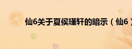 仙6关于夏侯瑾轩的暗示（仙6）