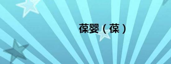 葆婴（葆）