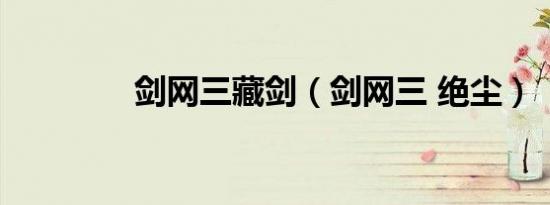 剑网三藏剑（剑网三 绝尘）