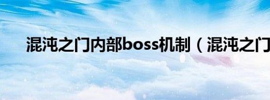 混沌之门内部boss机制（混沌之门ol）