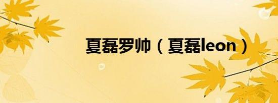 夏磊罗帅（夏磊leon）