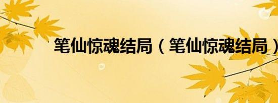 笔仙惊魂结局（笔仙惊魂结局）
