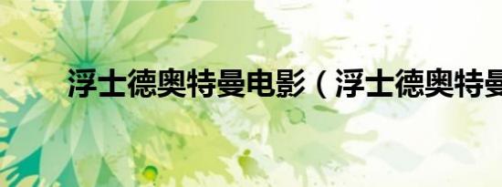 浮士德奥特曼电影（浮士德奥特曼）