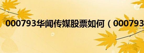 000793华闻传媒股票如何（000793基金）