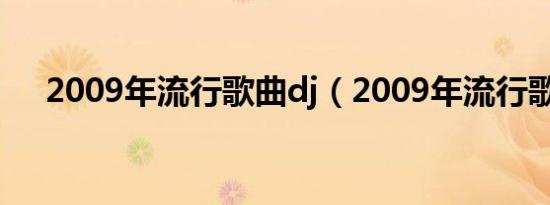2009年流行歌曲dj（2009年流行歌曲）