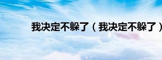 我决定不躲了（我决定不躲了）