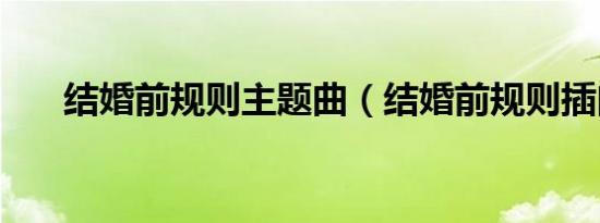 结婚前规则主题曲（结婚前规则插曲）