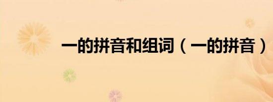 一的拼音和组词（一的拼音）