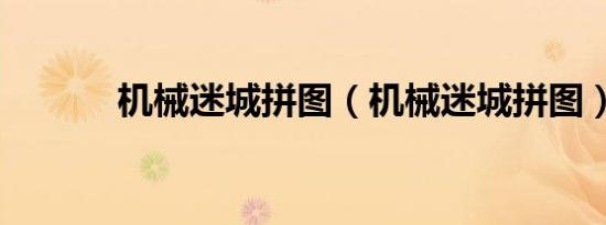 机械迷城拼图（机械迷城拼图）