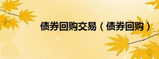 债券回购交易（债券回购）