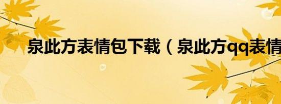 泉此方表情包下载（泉此方qq表情包）