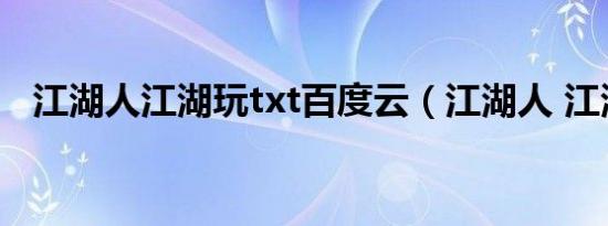 江湖人江湖玩txt百度云（江湖人 江湖玩）
