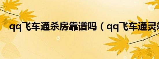 qq飞车通杀房靠谱吗（qq飞车通灵剃刀）