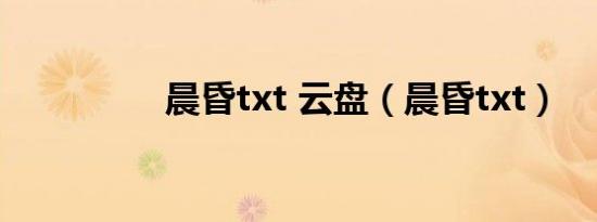 晨昏txt 云盘（晨昏txt）