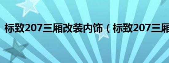 标致207三厢改装内饰（标致207三厢改装）