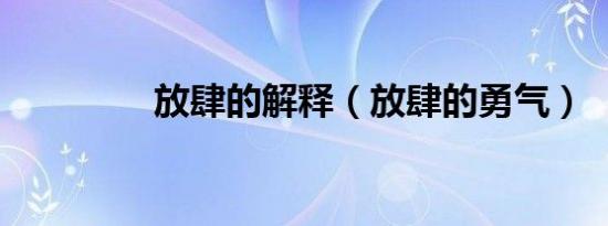 放肆的解释（放肆的勇气）