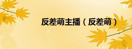 反差萌主播（反差萌）