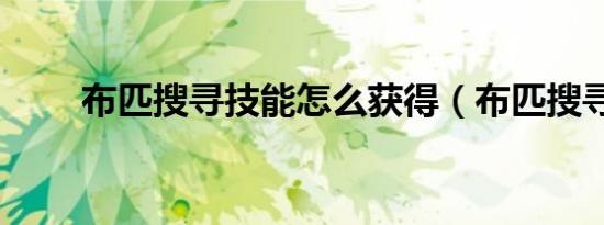 布匹搜寻技能怎么获得（布匹搜寻）