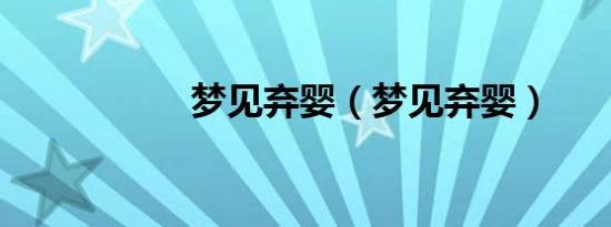 梦见弃婴（梦见弃婴）