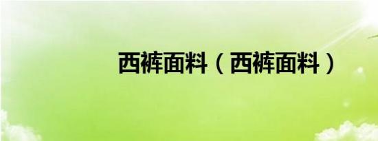 西裤面料（西裤面料）