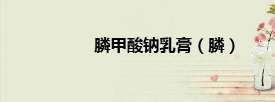 膦甲酸钠乳膏（膦）