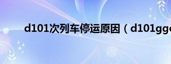 d101次列车停运原因（d101ggc）