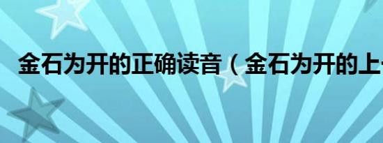 金石为开的正确读音（金石为开的上一句）