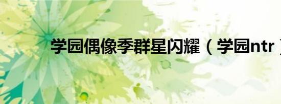 学园偶像季群星闪耀（学园ntr）