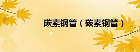 碳素钢管（碳素钢管）