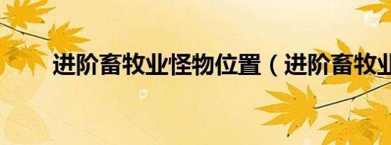 进阶畜牧业怪物位置（进阶畜牧业）