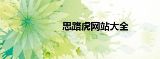 思路虎网站大全
