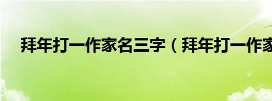拜年打一作家名三字（拜年打一作家名）