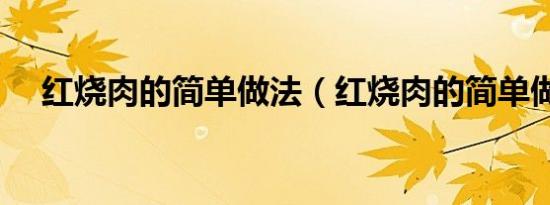 红烧肉的简单做法（红烧肉的简单做法）