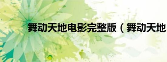 舞动天地电影完整版（舞动天地）