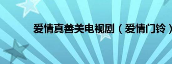 爱情真善美电视剧（爱情门铃）