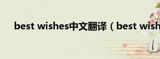 best wishes中文翻译（best wishes）