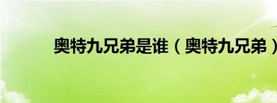奥特九兄弟是谁（奥特九兄弟）