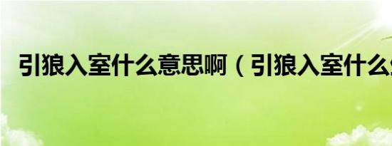 引狼入室什么意思啊（引狼入室什么生肖）