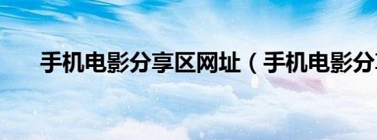 手机电影分享区网址（手机电影分享）