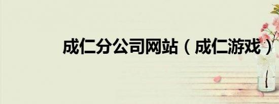 成仁分公司网站（成仁游戏）