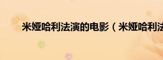 米娅哈利法演的电影（米娅哈利法）