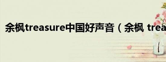 余枫treasure中国好声音（余枫 treasure）