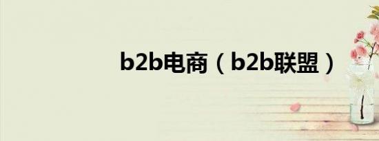 b2b电商（b2b联盟）