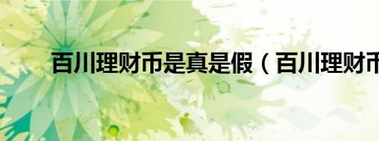 百川理财币是真是假（百川理财币）