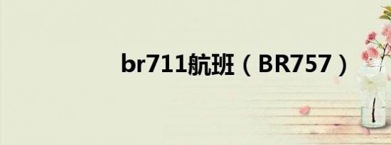 br711航班（br757）